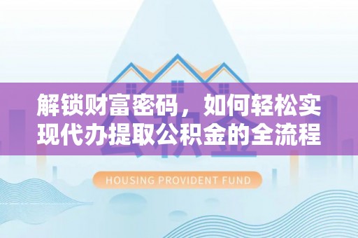 兴义解锁财富密码，如何轻松实现代办提取公积金的全流程攻略