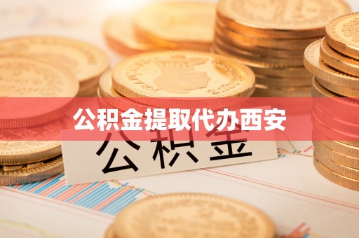 兴义公积金提取代办西安