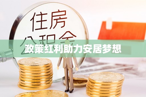 兴义政策红利助力安居梦想