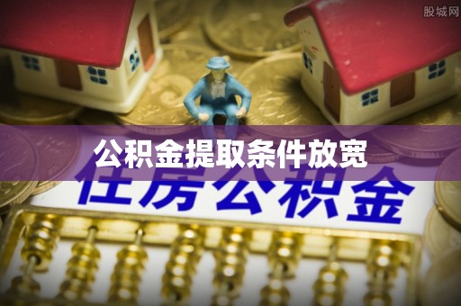 兴义公积金提取条件放宽