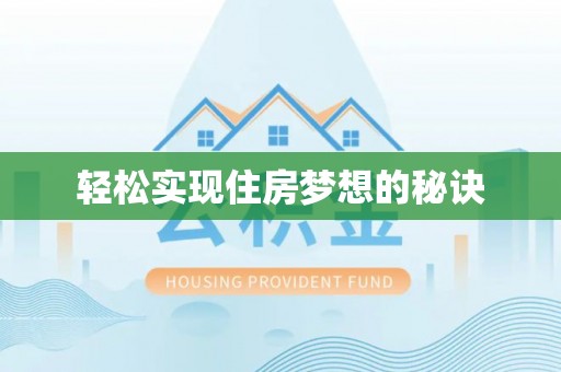 兴义轻松实现住房梦想的秘诀