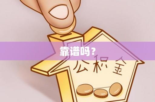 兴义靠谱吗？