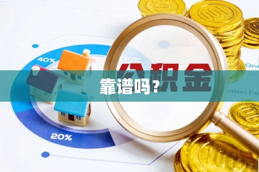 兴义靠谱吗？
