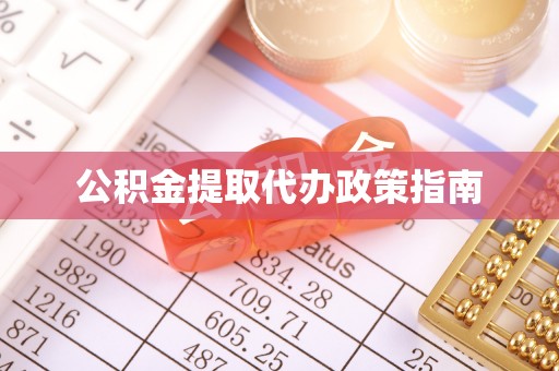 兴义公积金提取代办政策指南