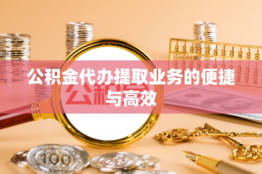 兴义公积金代办提取业务的便捷与高效