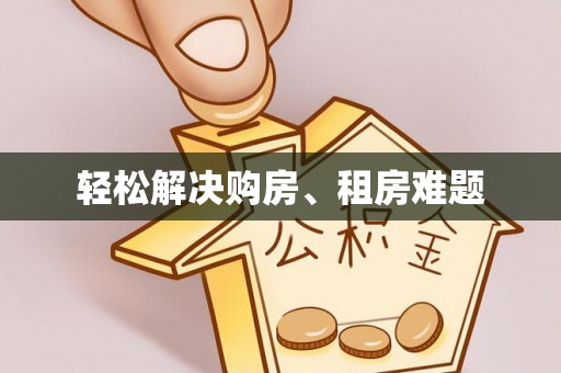 兴义轻松解决购房、租房难题