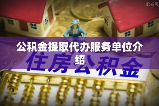 兴义公积金提取代办服务单位介绍