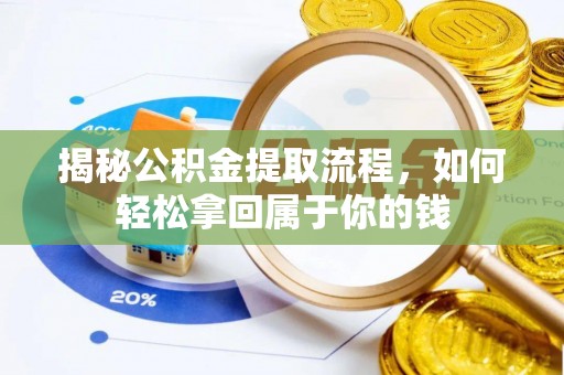 兴义揭秘公积金提取流程，如何轻松拿回属于你的钱
