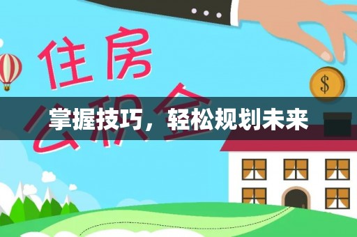 兴义掌握技巧，轻松规划未来