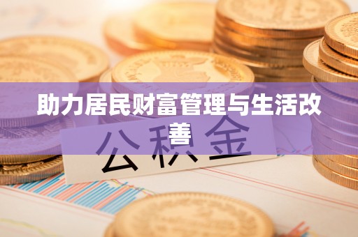 兴义助力居民财富管理与生活改善