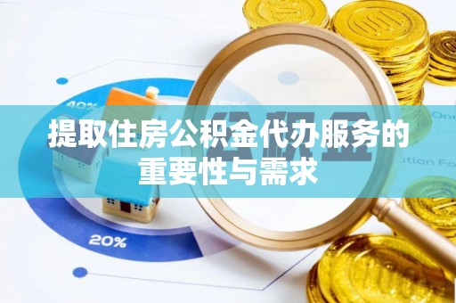 兴义提取住房公积金代办服务的重要性与需求