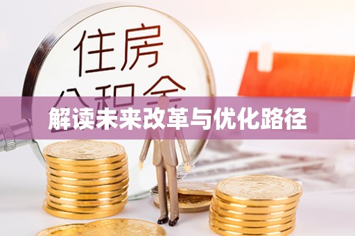 兴义解读未来改革与优化路径