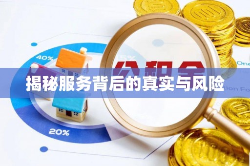 兴义揭秘服务背后的真实与风险