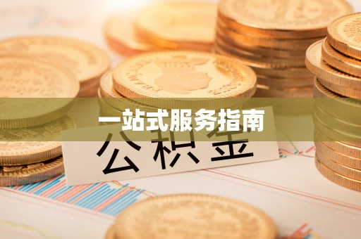 兴义一站式服务指南