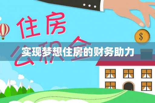 兴义实现梦想住房的财务助力