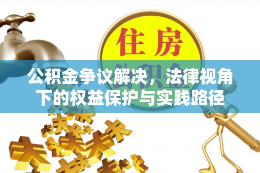 兴义公积金争议解决，法律视角下的权益保护与实践路径