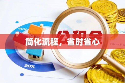 兴义简化流程，省时省心