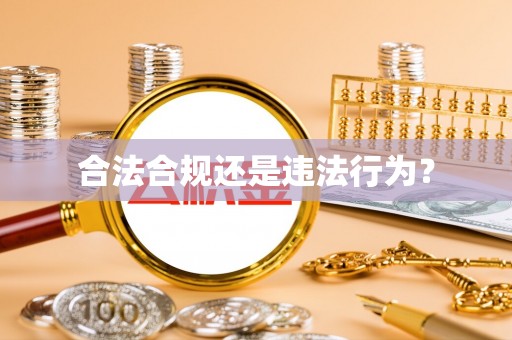 兴义合法合规还是违法行为？