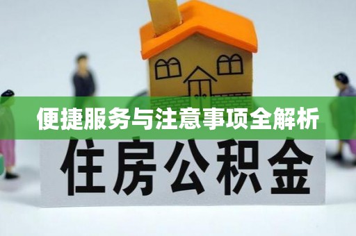 兴义便捷服务与注意事项全解析