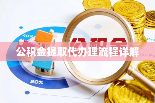 兴义公积金提取代办理流程详解