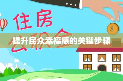 兴义提升民众幸福感的关键步骤