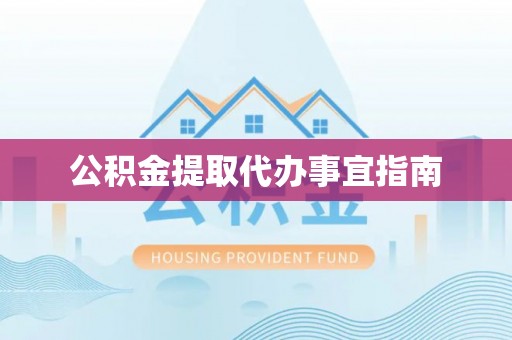 兴义公积金提取代办事宜指南