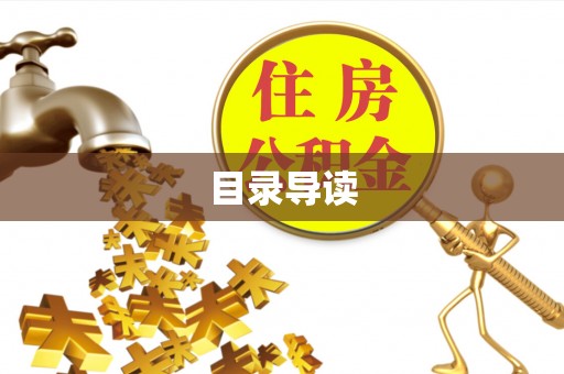 兴义目录导读