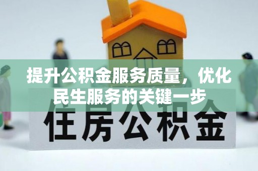 兴义提升公积金服务质量，优化民生服务的关键一步