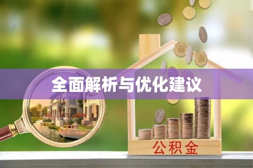 兴义全面解析与优化建议