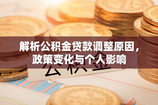 兴义解析公积金贷款调整原因，政策变化与个人影响