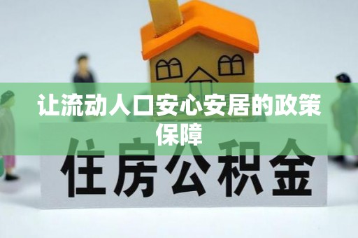 兴义让流动人口安心安居的政策保障
