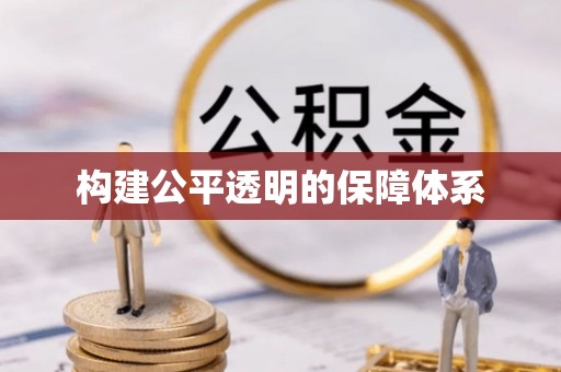 兴义构建公平透明的保障体系
