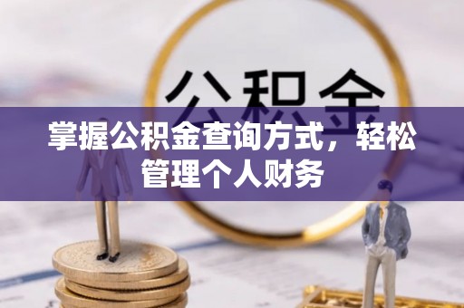 兴义掌握公积金查询方式，轻松管理个人财务