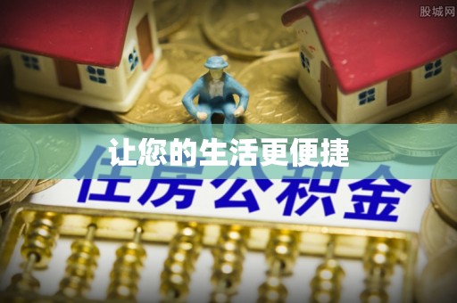 兴义让您的生活更便捷