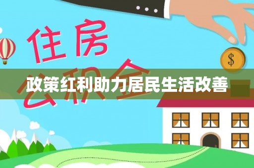 兴义政策红利助力居民生活改善