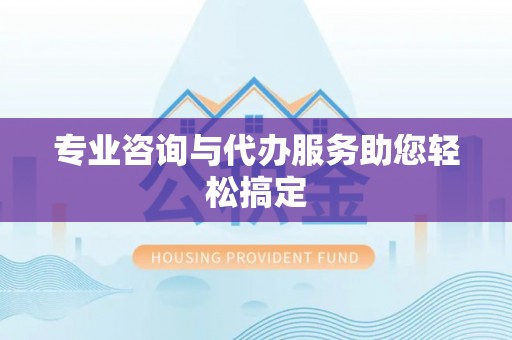 兴义专业咨询与代办服务助您轻松搞定