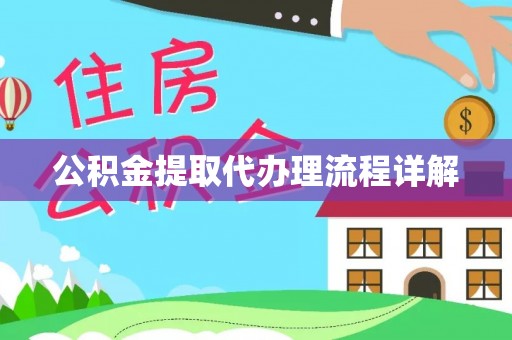 兴义公积金提取代办理流程详解