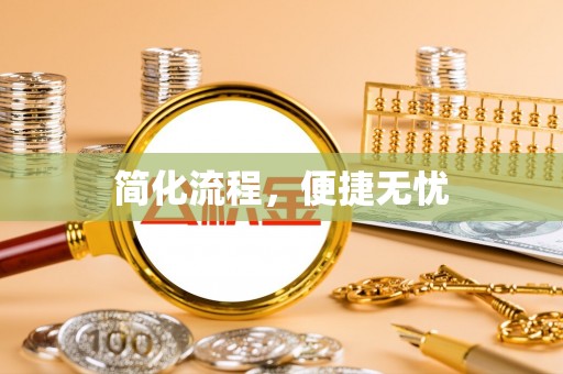 兴义简化流程，便捷无忧