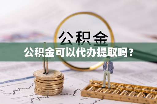 兴义公积金可以代办提取吗？