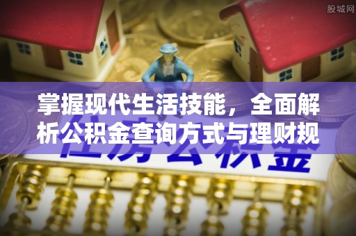 兴义掌握现代生活技能，全面解析公积金查询方式与理财规划