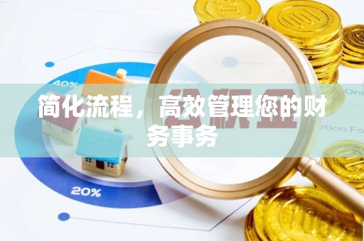 兴义简化流程，高效管理您的财务事务