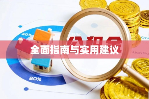 兴义全面指南与实用建议