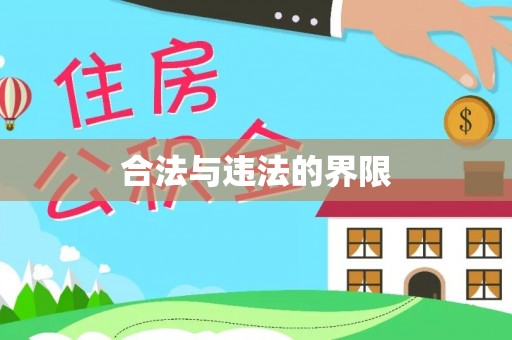兴义合法与违法的界限