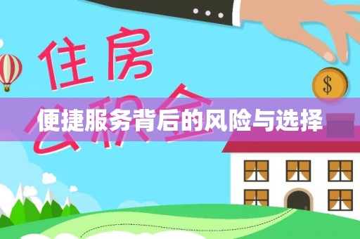 兴义便捷服务背后的风险与选择