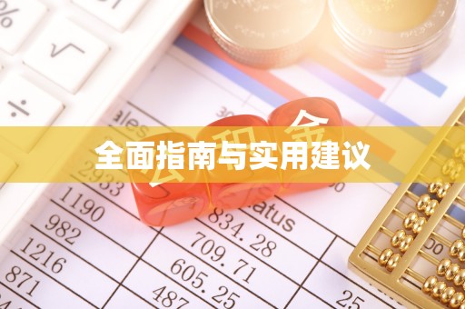 兴义全面指南与实用建议