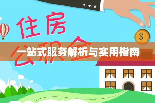 兴义一站式服务解析与实用指南