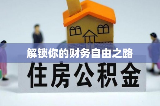 兴义解锁你的财务自由之路