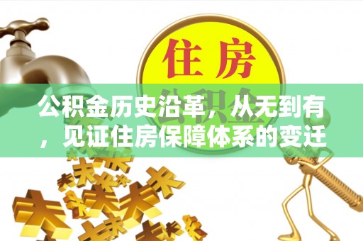 兴义公积金历史沿革，从无到有，见证住房保障体系的变迁