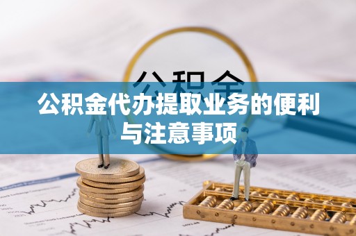兴义公积金代办提取业务的便利与注意事项