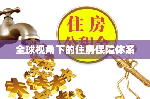 兴义全球视角下的住房保障体系